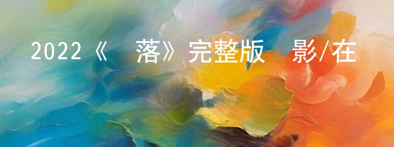 陳阿妹的網絡影視資源,2022《墜落》完整版電影/在線觀看/百度云-美劇天堂